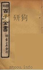百子全书  77（ PDF版）