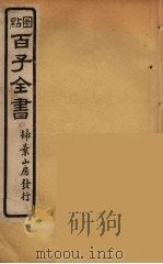 百子全书 78 PDF电子版封面 (清)崇文书局辑