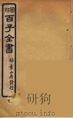 百子全书  79（ PDF版）