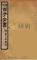 百子全书  80（ PDF版）
