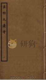 皇明九边考 1 PDF电子版封面 (明)魏焕撰