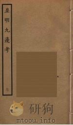 皇明九边考 3 PDF电子版封面 (明)魏焕撰