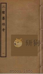三云筹俎考  1（ PDF版）