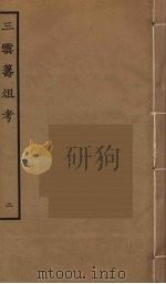 三云筹俎考  2（ PDF版）