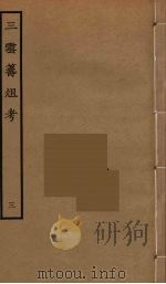 三云筹俎考 3 PDF电子版封面 (明)王士奇撰