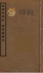 西域行程记  西域番国志（ PDF版）