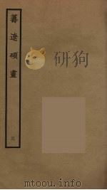 筹辽硕画  3（ PDF版）