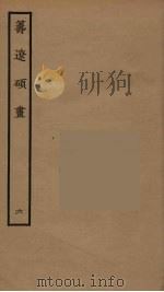筹辽硕画 6 PDF电子版封面 (明)程开祜辑