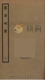 筹辽硕画 7 PDF电子版封面 (明)程开祜辑