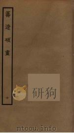 筹辽硕画 10 PDF电子版封面 (明)程开祜辑
