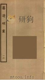 筹辽硕画 16 PDF电子版封面 (明)程开祜辑