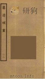 筹辽硕画 18 PDF电子版封面 (明)程开祜辑
