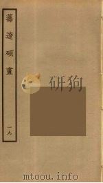 筹辽硕画 19 PDF电子版封面 (明)程开祜辑