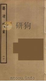 筹辽硕画 20 PDF电子版封面 (明)程开祜辑