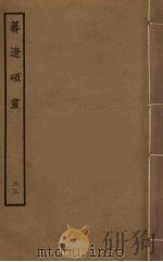 筹辽硕画 23 PDF电子版封面 (明)程开祜辑