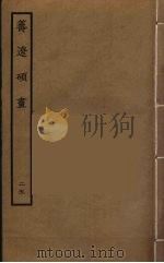 筹辽硕画 25 PDF电子版封面 (明)程开祜辑