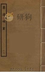 筹辽硕画 28 PDF电子版封面 (明)程开祜辑