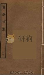 筹辽硕画  38（ PDF版）