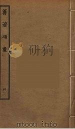 筹辽硕画 43 PDF电子版封面 (明)程开祜辑