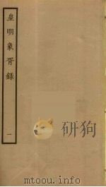 皇明象胥录  1（ PDF版）