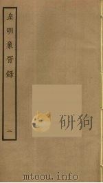 皇明象胥录  2（ PDF版）