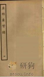 皇明象胥录  4（ PDF版）