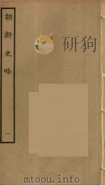 朝鲜史略  1（ PDF版）