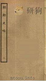 朝鲜史略  2（ PDF版）