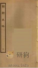 朝鲜史略  3（ PDF版）