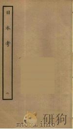 日本考 2 PDF电子版封面 (明)李言恭,郝杰撰