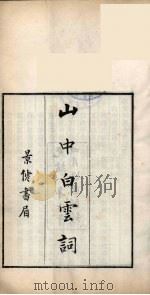 榆园丛刻 2 PDF电子版封面 (清)许增辑