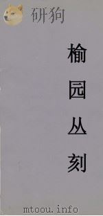 榆园丛刻 3 PDF电子版封面 (清)许增辑