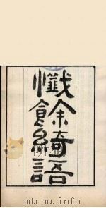 榆园丛刻  7（ PDF版）