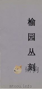 榆园丛刻  9（ PDF版）