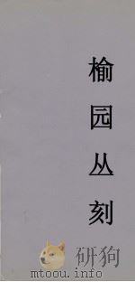 榆园丛刻  10（ PDF版）