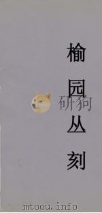 榆园丛刻  11（ PDF版）