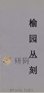 榆园丛刻  12（ PDF版）