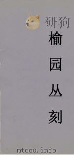 榆园丛刻  13（ PDF版）
