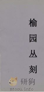 榆园丛刻  14（ PDF版）