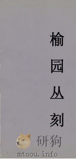 榆园丛刻  15（ PDF版）
