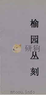 榆园丛刻  16（ PDF版）