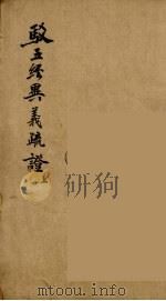 驳五经异义疏证  上（ PDF版）