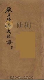 驳五经异义疏证  下（ PDF版）