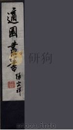 适园丛书  1（ PDF版）