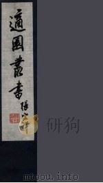 适园丛书  3（ PDF版）