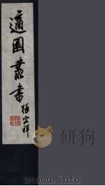 适园丛书 4 PDF电子版封面 张钧衡辑