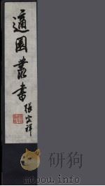 适园丛书  5（ PDF版）