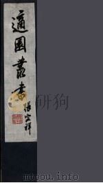 适园丛书 6 PDF电子版封面 张钧衡辑