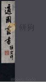 适园丛书 8 PDF电子版封面 张钧衡辑