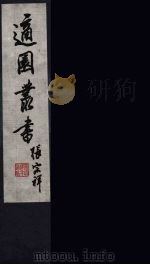 适园丛书  9（ PDF版）